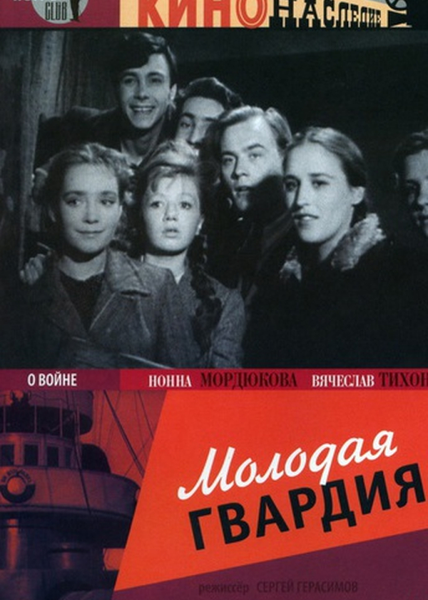 Молодая гвардия