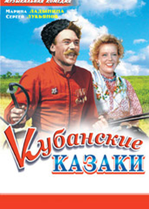 Кубанские казаки