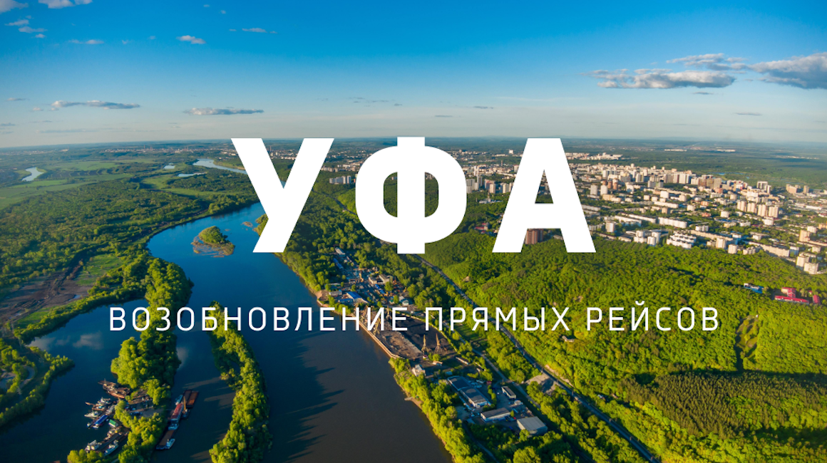 Регулярный рейс из Минска в Уфу возвращается!
