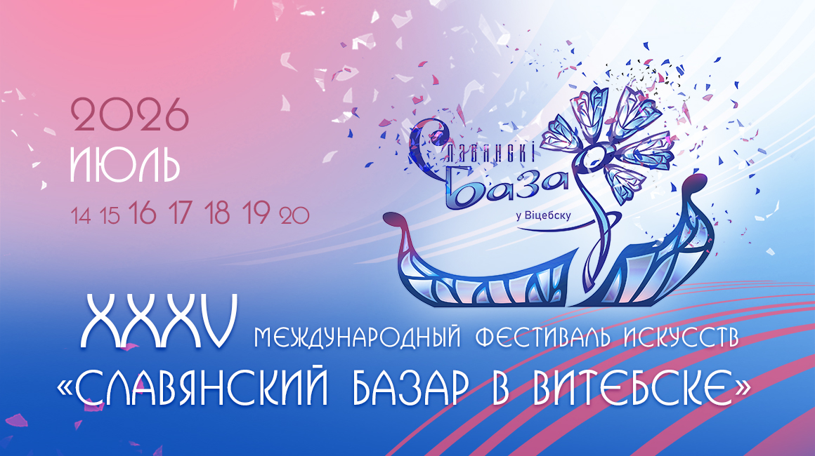 Славянский базар