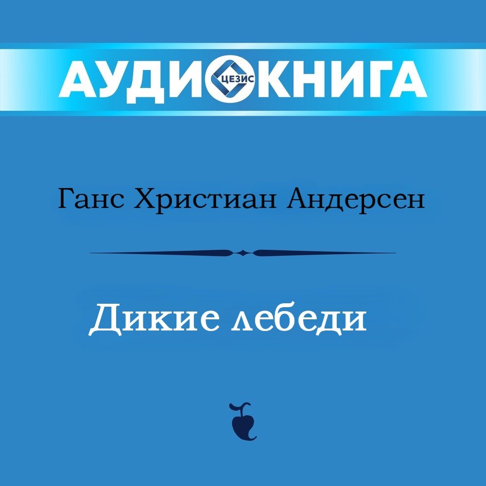 Дикие лебеди