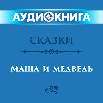 Сказки. Маша и медведь