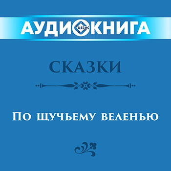 Сказки. По щучьему веленью