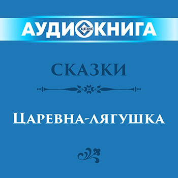 Сказки. Царевна-лягушка