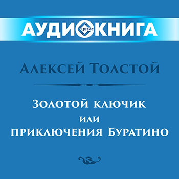 Золотой ключик или приключения Буратино