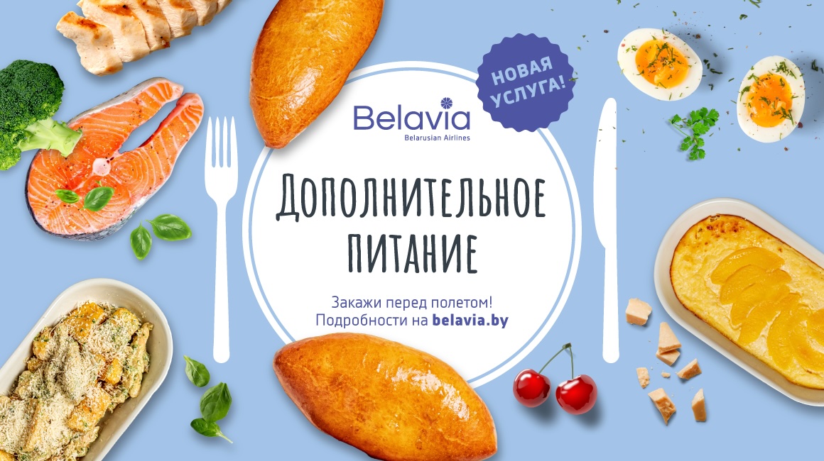 Летим со вкусом: «Белавиа» вводит новую услугу «Дополнительное питание»