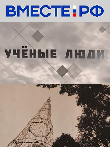 Учёные люди