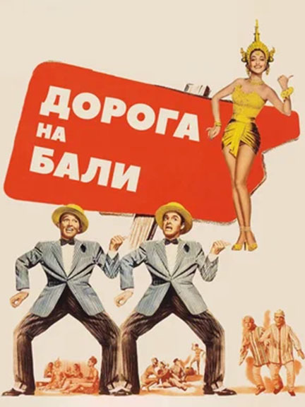 Дорога на Бали