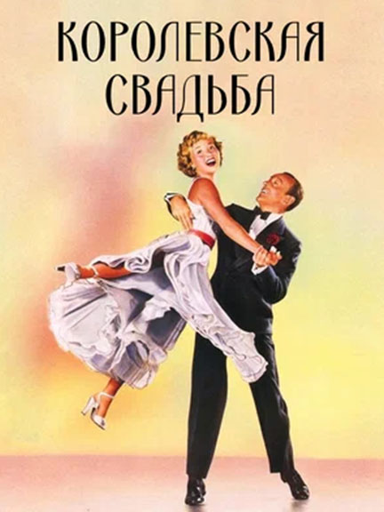 Королевская свадьба