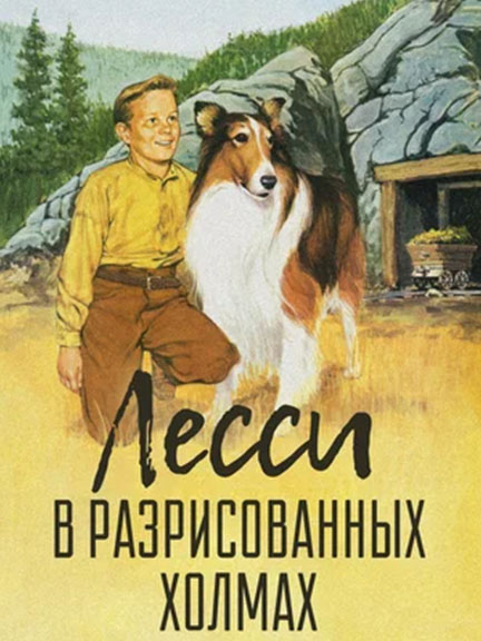 Лесси в разрисованных холмах