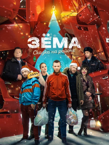 Зёма. Сказка на районе