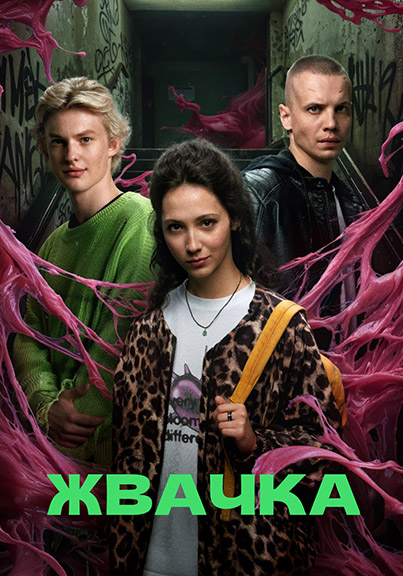 Жвачка